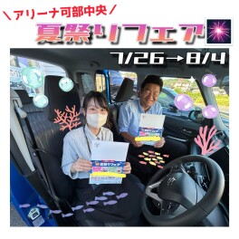 【8/4まで！】アリーナ可部中央！夏祭りフェア♬。.・*・.。☆彡